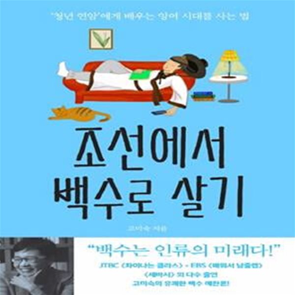 조선에서 백수로 살기 (‘청년 연암’에게 배우는 잉여 시대를 사는 법)