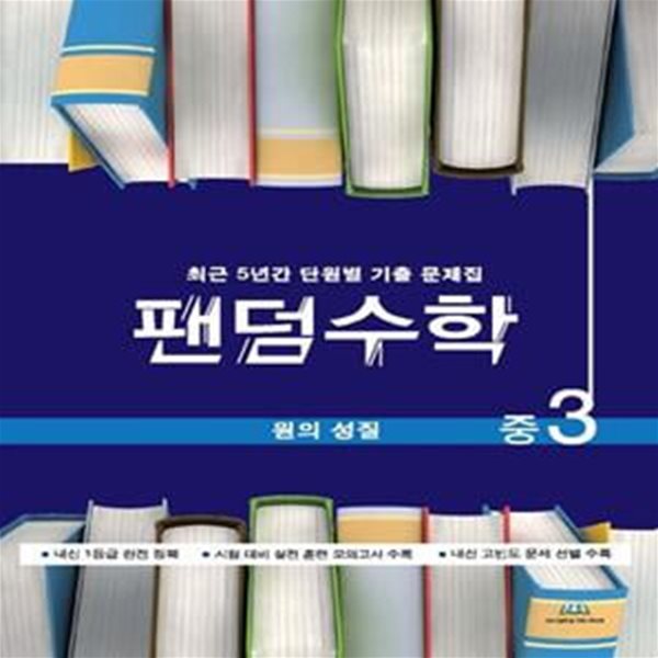 팬덤수학 중학 원의 성질 중3(2021) (최근 5년간 단원별 기출문제집)