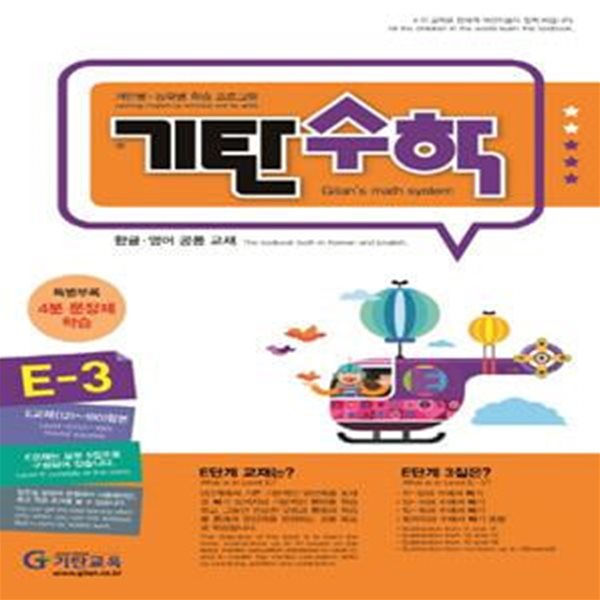 기탄수학 E-3 (한영판)