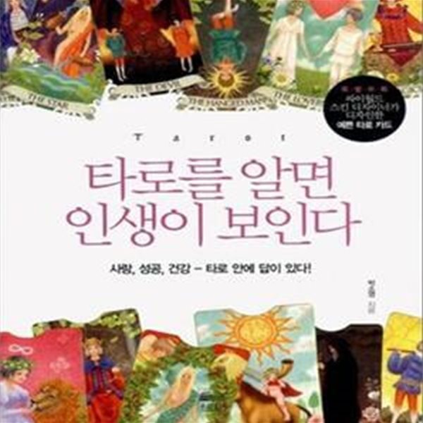 타로를 알면 인생이 보인다 (사랑,성공,건강 - 타로 안에 답이 있다!)