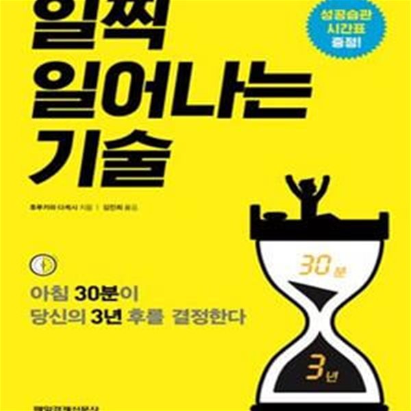 일찍 일어나는 기술 (아침 30분이 당신의 3년 후를 결정한다)