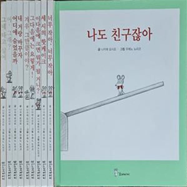 꼬마미키 유아 그림책 전10권 특A급