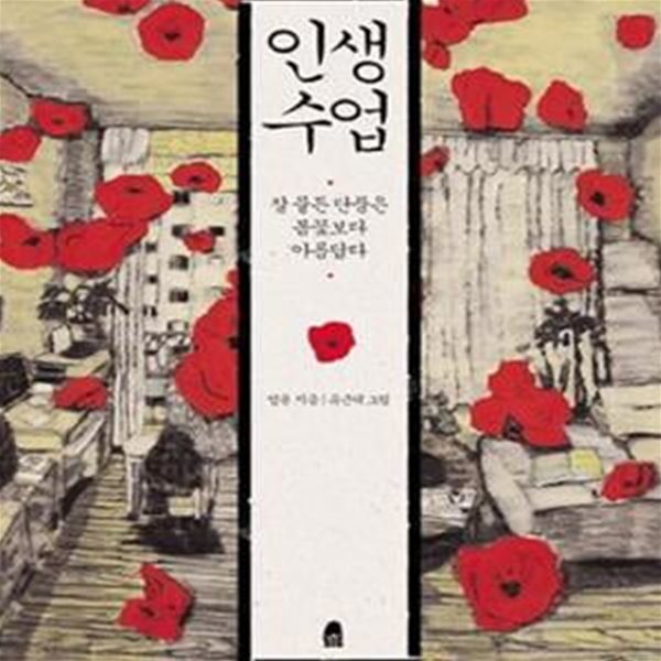 인생수업 (잘 물든 단풍은 봄꽃보다 아름답다)