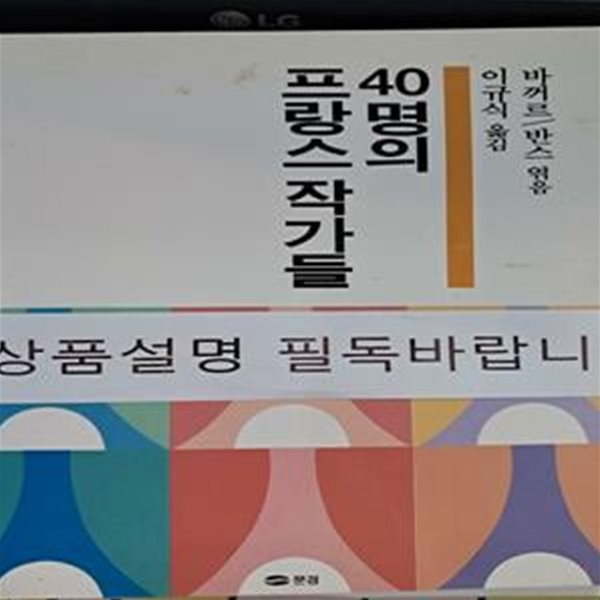 40명의 프랑스 작가들