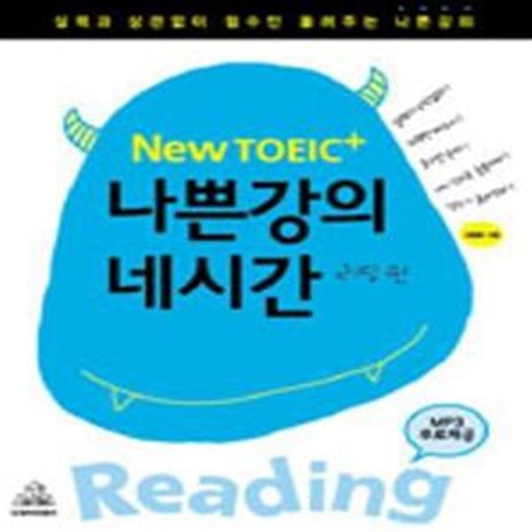 NEW TOEIC 플러스 나쁜강의 네시간 (리딩편)