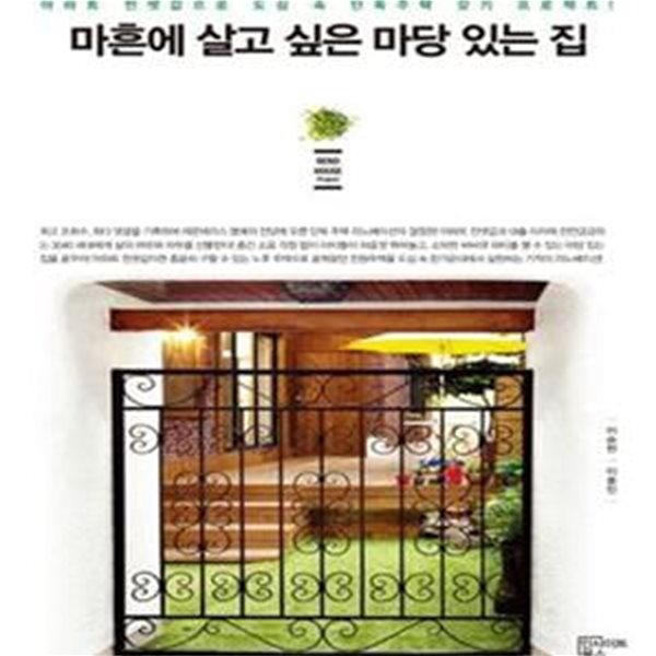 마흔에 살고 싶은 마당 있는 집 (아파트 전셋값으로 도심 속 단독주택 갖기 프로젝트!,리노하우스)