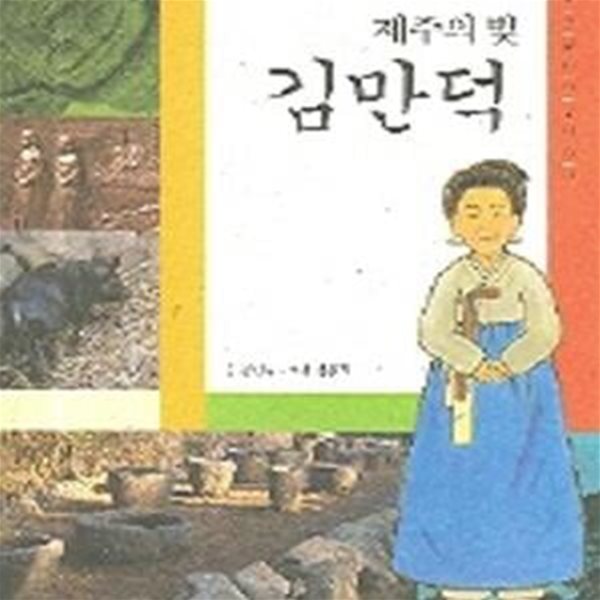 제주의 빛 김만덕