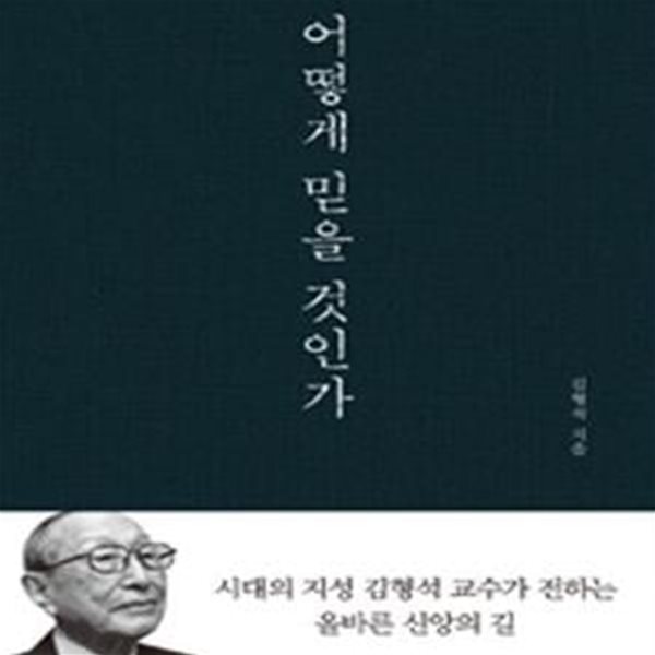 어떻게 믿을 것인가 (시대의 지성 김형석 교수가 전하는 올바른 신앙의 길)