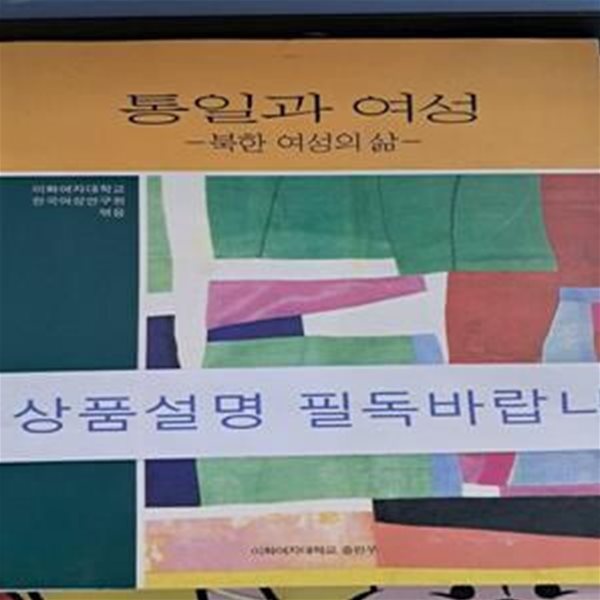 통일과 여성 (북한 여성의 삶)