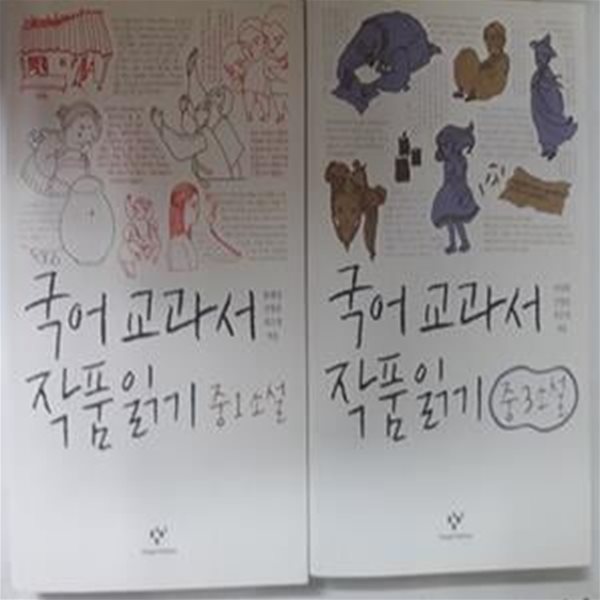 국어 교과서 작품읽기 : 중1 소설 + 중3 소설       /(두권/하단참조)