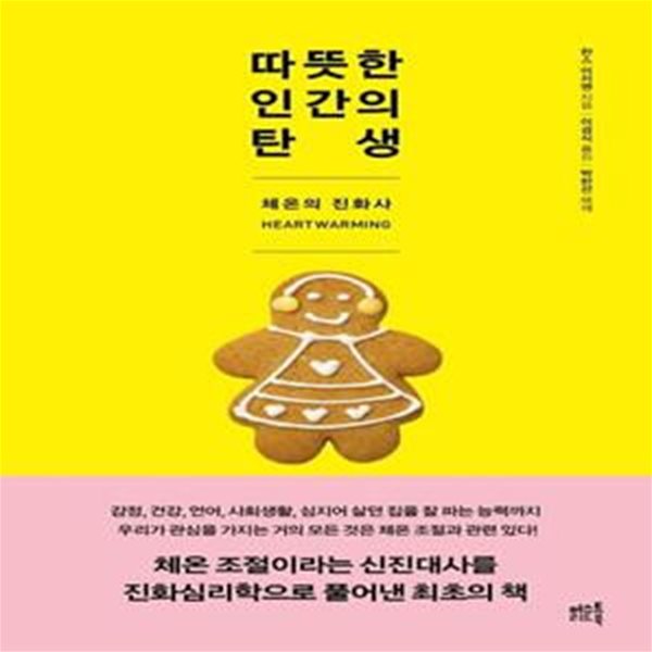 따뜻한 인간의 탄생 (체온의 진화사)