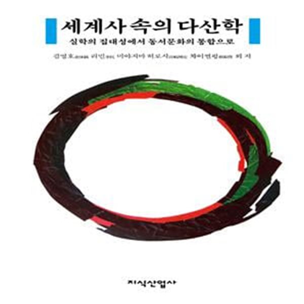 세계사 속의 다산학 (실학의 집대성에서 동서문화의 통합으로)