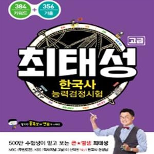 최태성 한국사능력검정시험 고급 (384키워드+356기출)