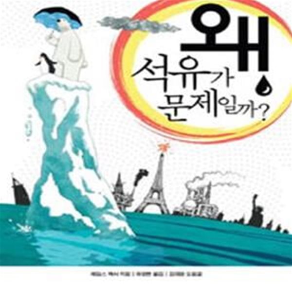 왜 석유가 문제일까 (10대에게 들려주는 자원 이야기)