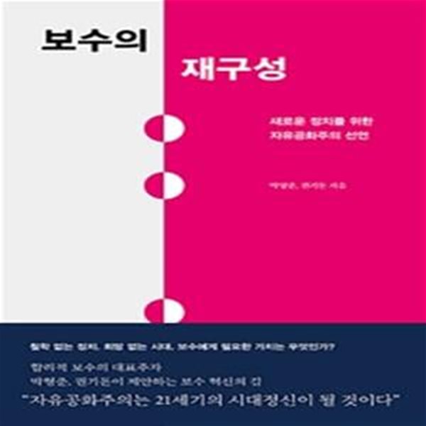 보수의 재구성 (새로운 정치를 위한 자유공화주의 선언)