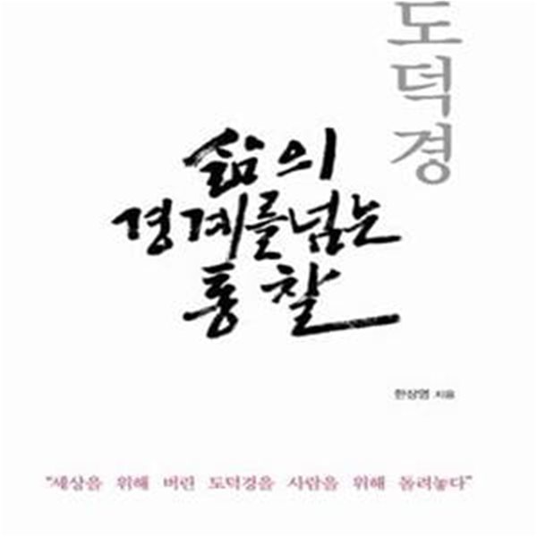 도덕경 삶의 경계를 넘는 통찰