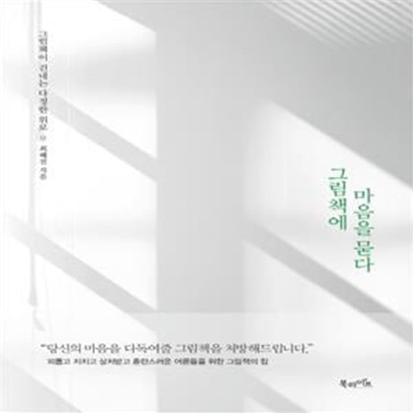 그림책에 마음을 묻다 (그림책이 건네는 다정한 위로)