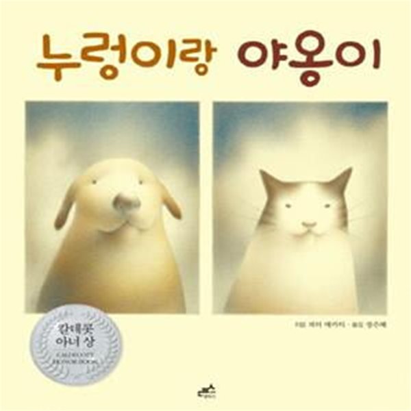 누렁이랑 야옹이 (2003년 칼데콧 아너 상 수상작)