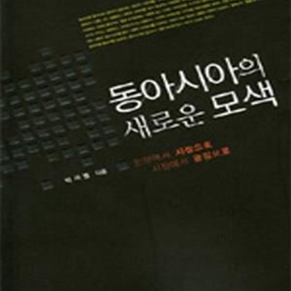 동아시아의 새로운 모색