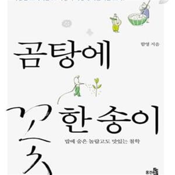 곰탕에 꽃 한 송이 (밥에 숨은 놀랍고도 맛있는 철학)