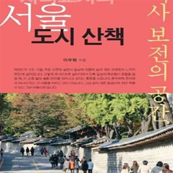 지리교사의 서울 도시 산책 (역사 보전의 공간)