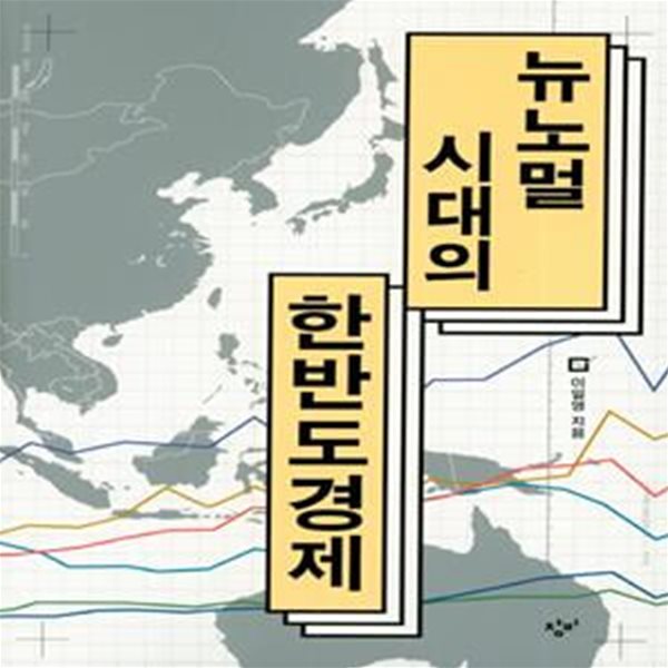 뉴노멀 시대의 한반도경제