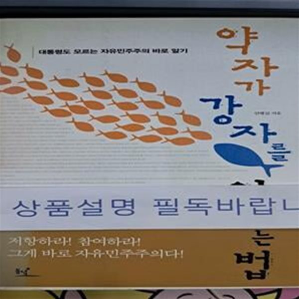 약자가 강자를 이기는 법 (대통령도 모르는 자유민주주의 바로 알기)