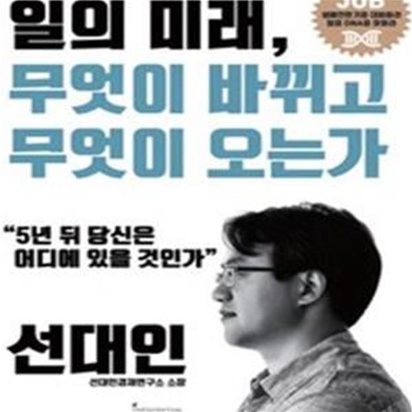 일의 미래, 무엇이 바뀌고 무엇이 오는가 (5년 뒤 당신은 어디에 있을 것인가)