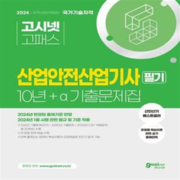 2024 고시넷 산업안전산업기사 필기 10년간+a 기출문제집 (2024년 출제기준 및 관련 법규 완벽 반영 | 10년간 과년도 기출문제 + CBT 기출복원문제 | 유형별 핵심이론)