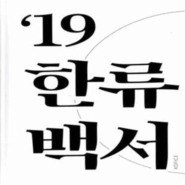 2019 한류백서