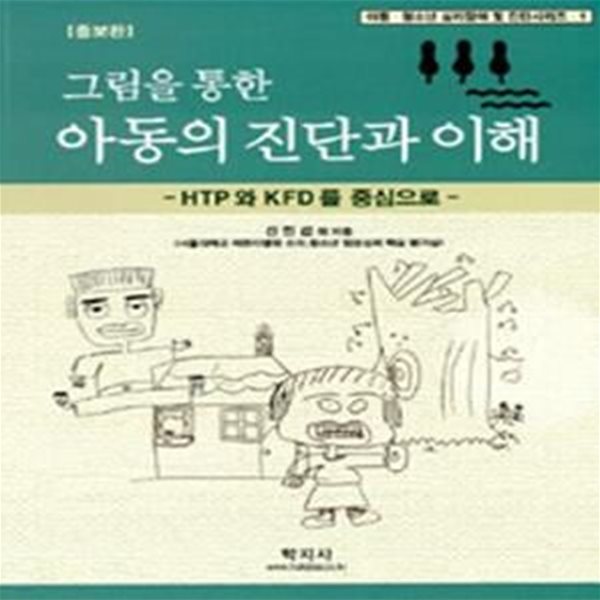 그림을 통한 아동의 진단과 이해 (HTP와 KFD를 중심으로, 아동.청소년 심리장애 및 진단시리즈 1)