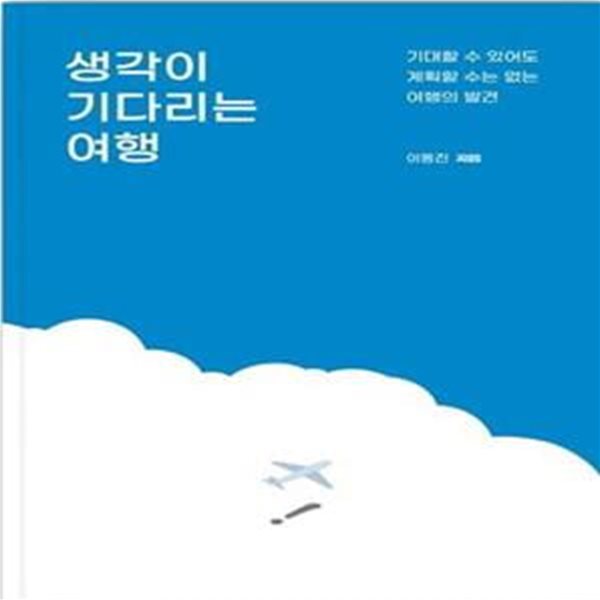 생각이 기다리는 여행 (기대할 수 있어도 계획할 수는 없는 여행의 발견)