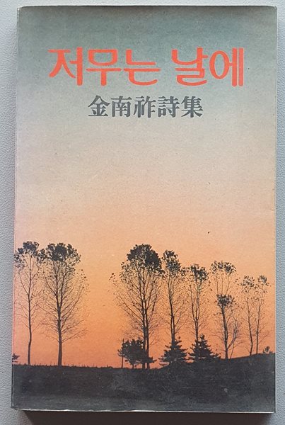 저무는 날에 (김남조/1986.중판)