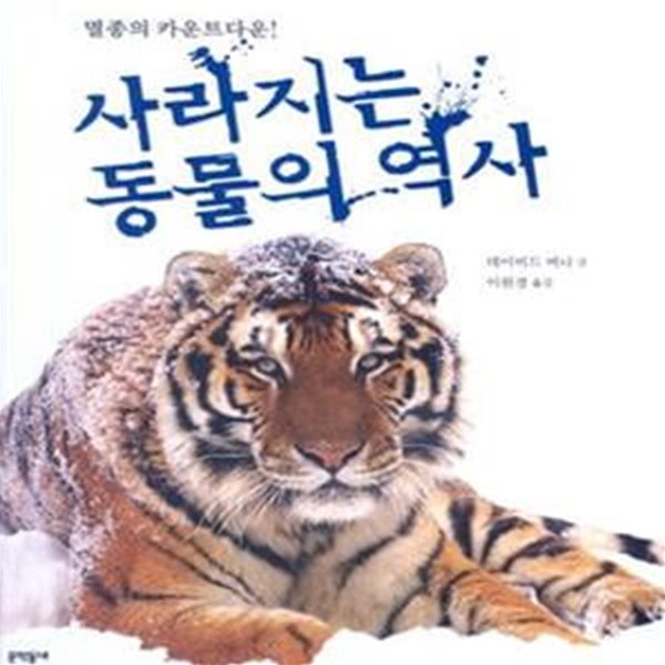 사라지는 동물의 역사 (멸종의 카운트다운)