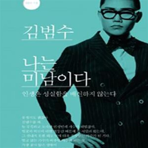 김범수 나는 미남이다 (인생은 성실함을 배신하지 않는다)