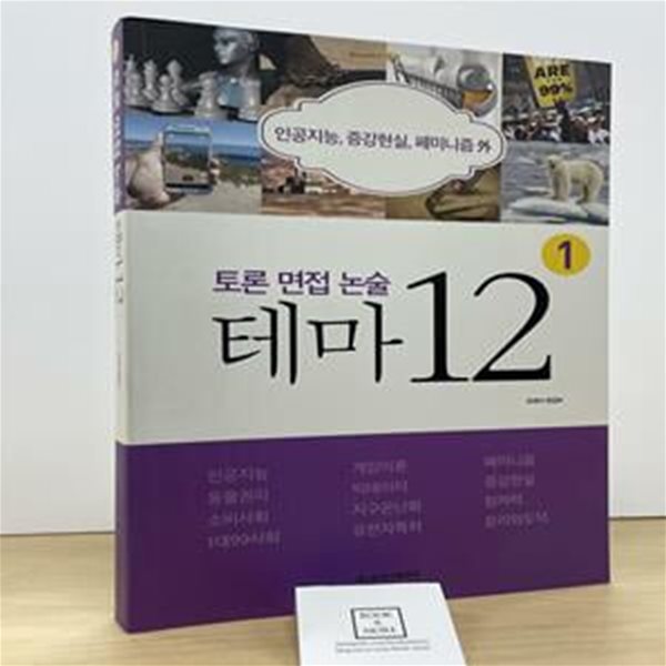 토론 면접 논술 테마 12 (인공지능, 증강현실, 페미니즘 외)