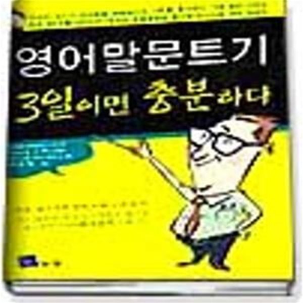 영어말문트기 3일이면 충분하다