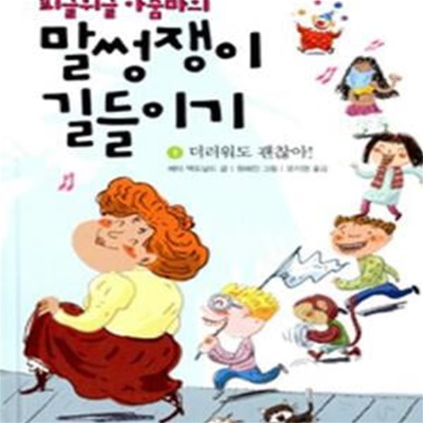 피글위글 아줌마의 말썽쟁이 길들이기 1 (더러워도 괜찮아!)