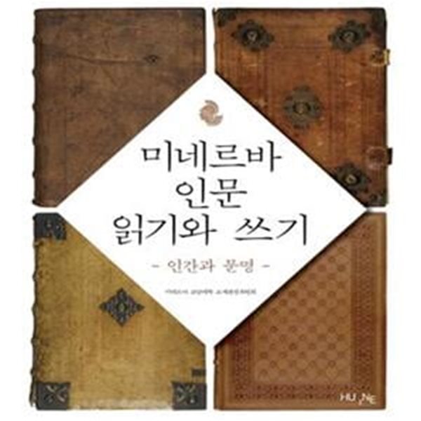 미네르바 인문 읽기와 쓰기 (인간과 문명) 연필,펜 각각 10곳내외 공부흔적 있습니다