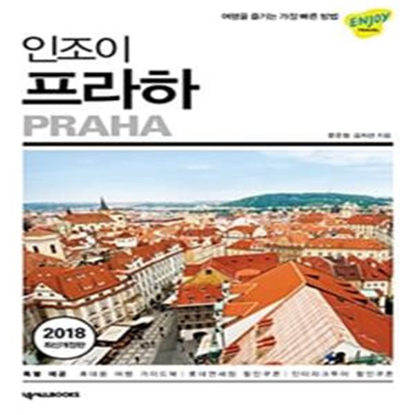 인조이 프라하(2019)