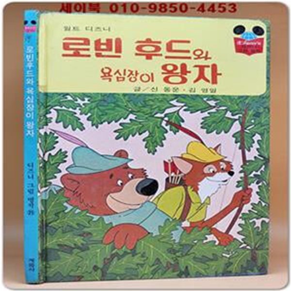 구판) 월트 디즈니 그림명작  21) 로빈 후드와 욕심장이 왕자 /1985