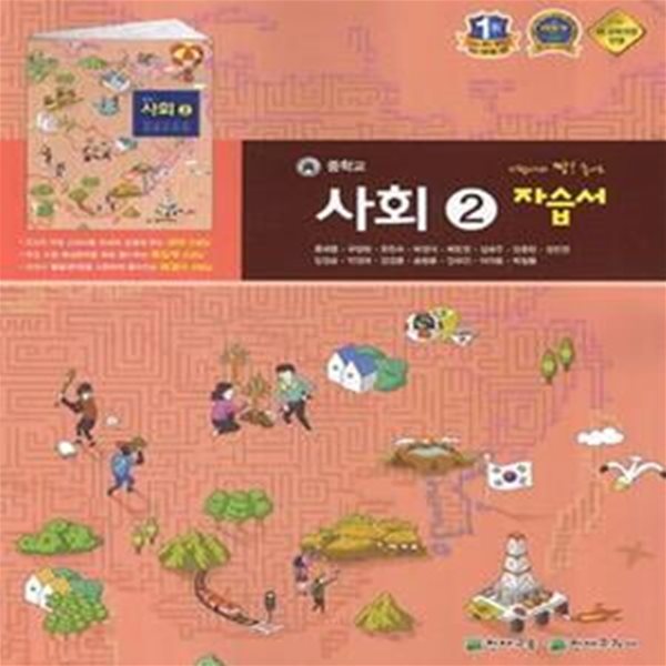 천재 중학교 사회 2 자습서 (류재명 외) 2009개정교육과정