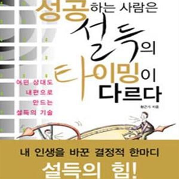 성공하는 사람은 설득의 타이밍이 다르다 (어떤 상대도 내 편으로 만드는 설득의 기술)