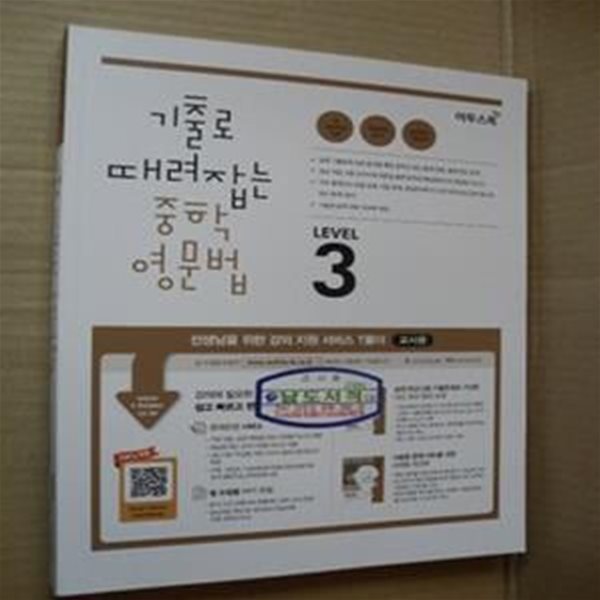 기출로 때려잡는 중학영문법 LEVEL 3 (교사용)