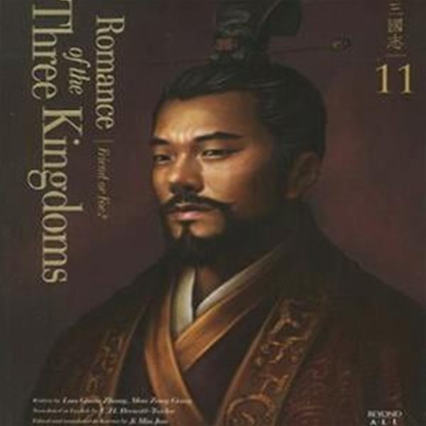 영한대역 삼국지 Romance of the Three Kingdoms 11: 벗이냐 적이냐