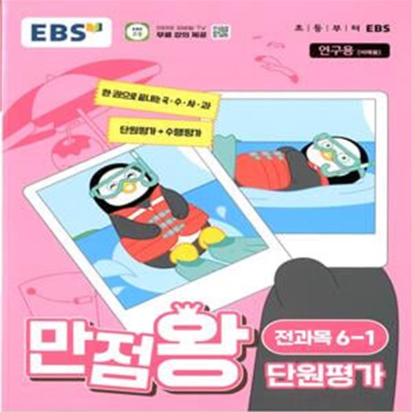 EBS 초등 만점왕 단원평가 전과목 6-1 (2024년) 