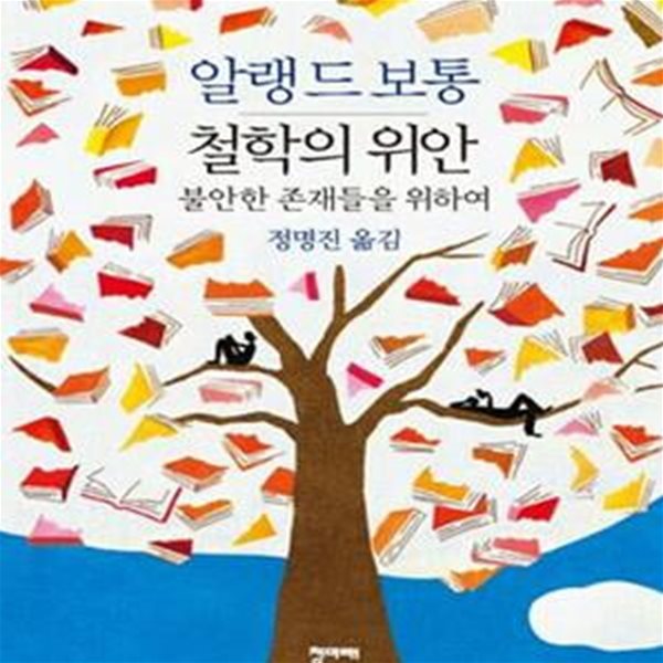 철학의 위안 (불안한 존재들을 위하여)