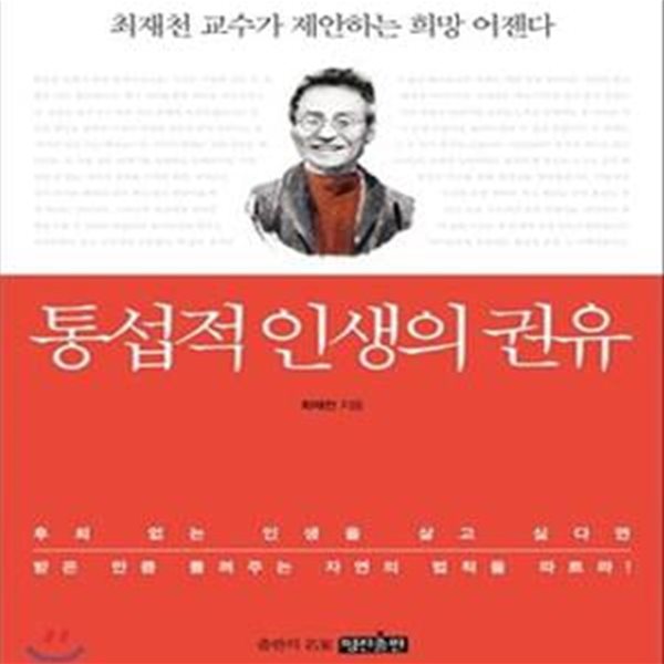 통섭적 인생의 권유 (최재천 교수가 제안하는 희망 어젠다)