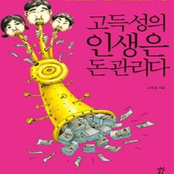 고득성의 인생은 돈 관리다