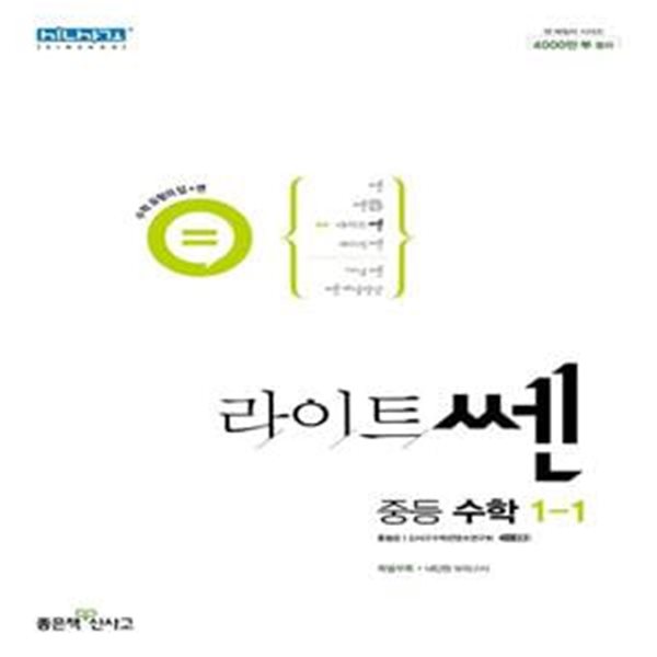 라이트쎈 중등 수학 1-1 (2024년용)